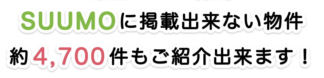 東宝ハウス王子SUUMOに掲載できない物件約4700件もご紹介出来ます！